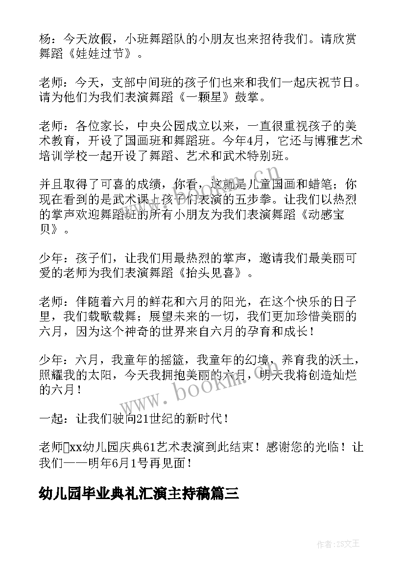 幼儿园毕业典礼汇演主持稿(汇总13篇)