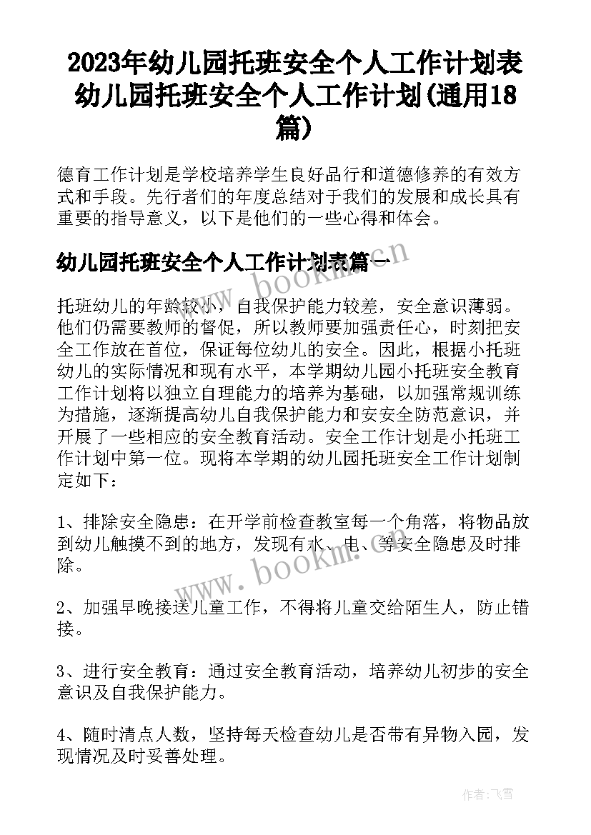 2023年幼儿园托班安全个人工作计划表 幼儿园托班安全个人工作计划(通用18篇)