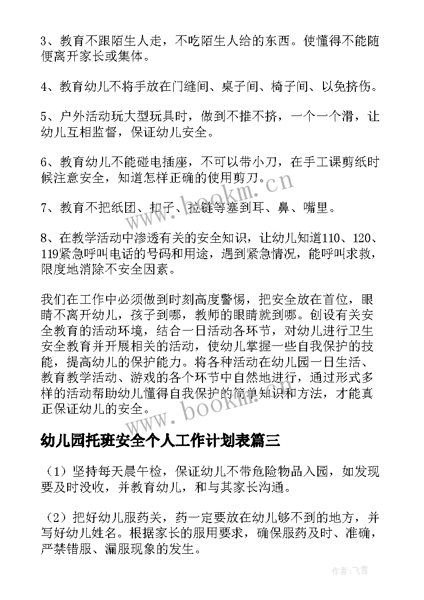 2023年幼儿园托班安全个人工作计划表 幼儿园托班安全个人工作计划(通用18篇)