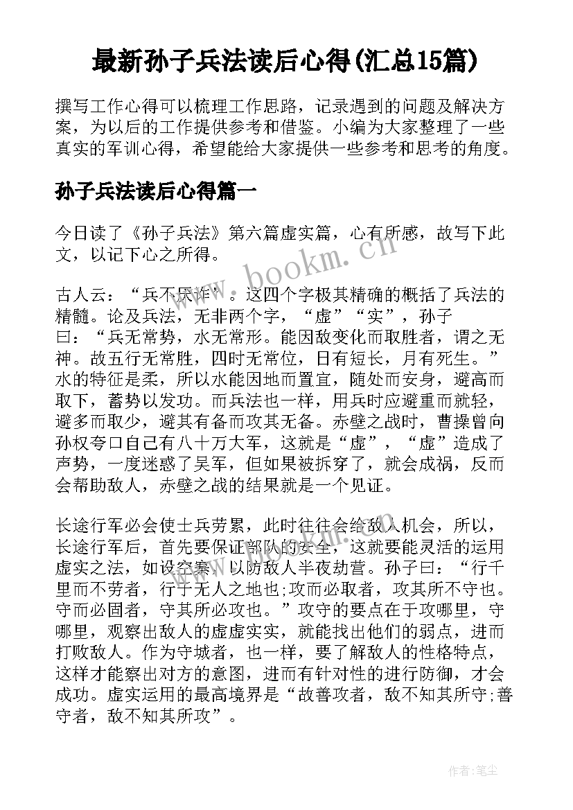 最新孙子兵法读后心得(汇总15篇)