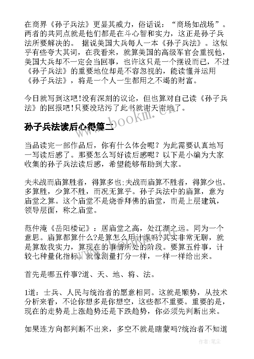 最新孙子兵法读后心得(汇总15篇)