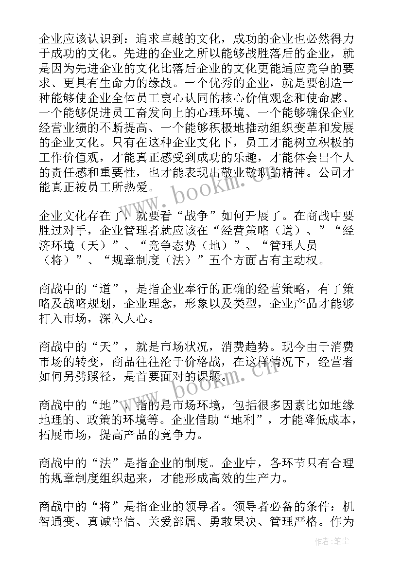 最新孙子兵法读后心得(汇总15篇)