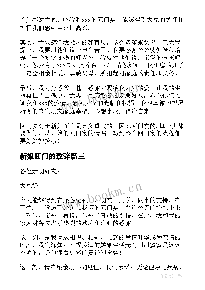 新娘回门的致辞(优质18篇)