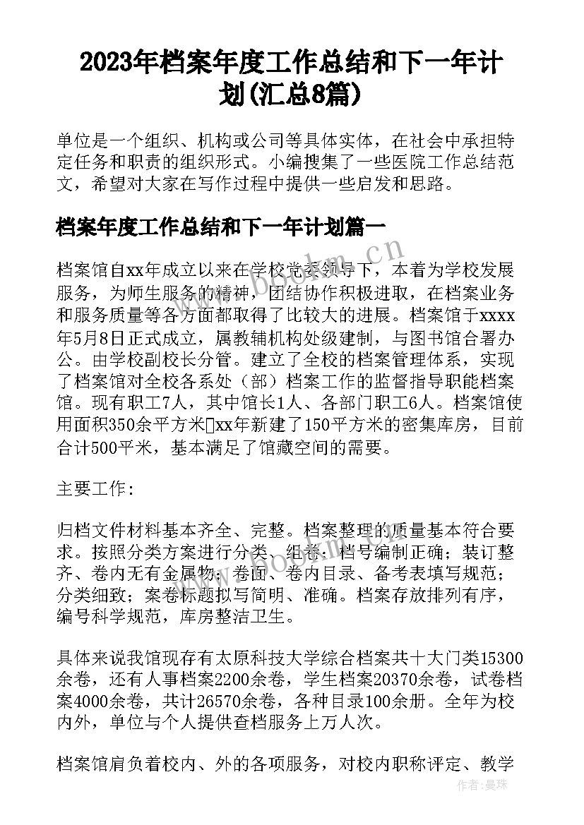 2023年档案年度工作总结和下一年计划(汇总8篇)