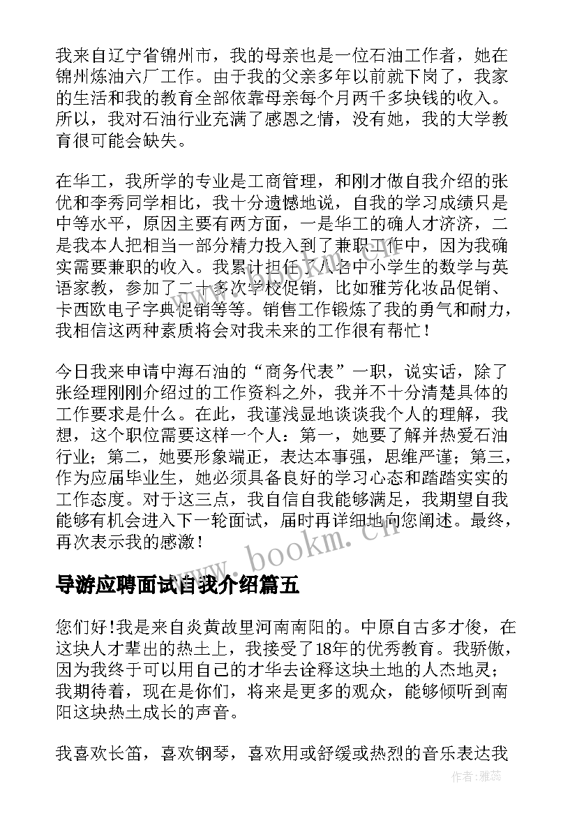 导游应聘面试自我介绍 应聘面试三分钟自我介绍(模板8篇)