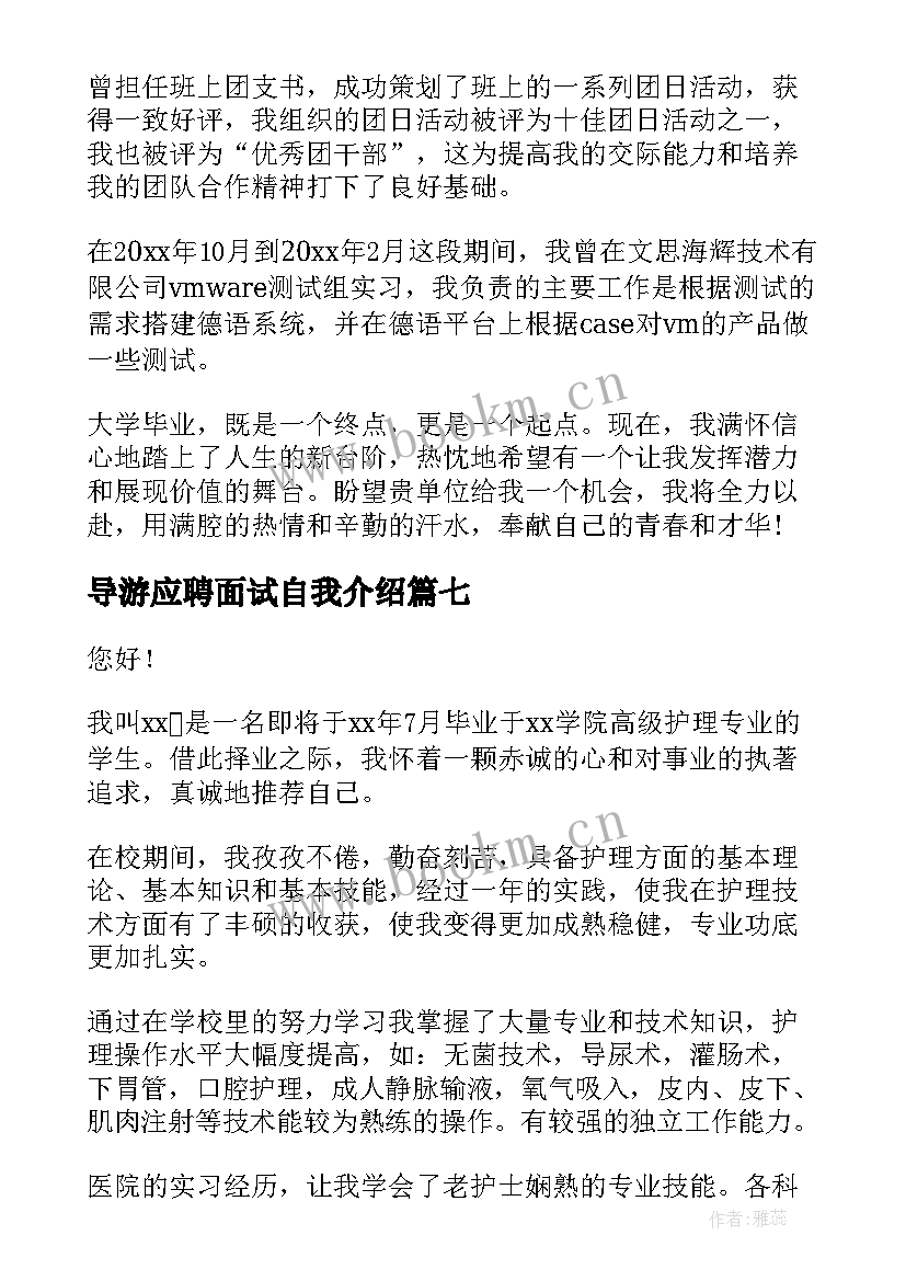 导游应聘面试自我介绍 应聘面试三分钟自我介绍(模板8篇)