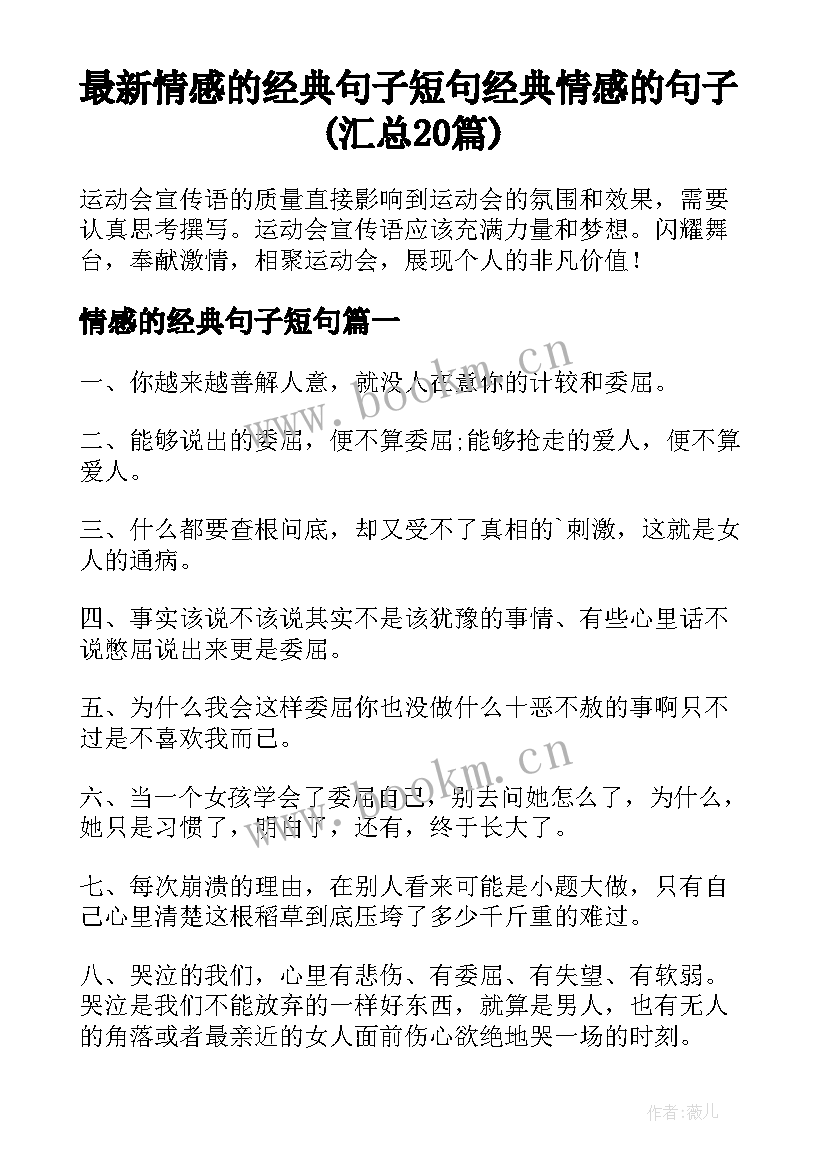 最新情感的经典句子短句 经典情感的句子(汇总20篇)