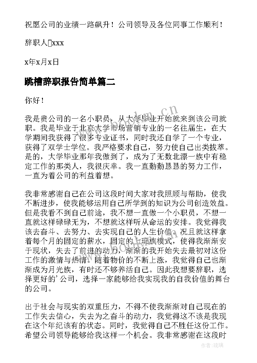 2023年跳槽辞职报告简单 跳槽辞职报告(优秀16篇)