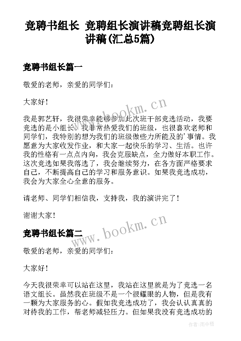 竞聘书组长 竞聘组长演讲稿竞聘组长演讲稿(汇总5篇)