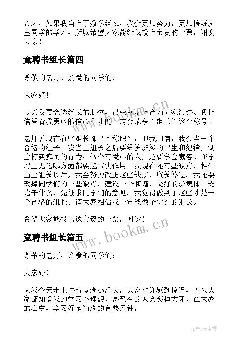 竞聘书组长 竞聘组长演讲稿竞聘组长演讲稿(汇总5篇)