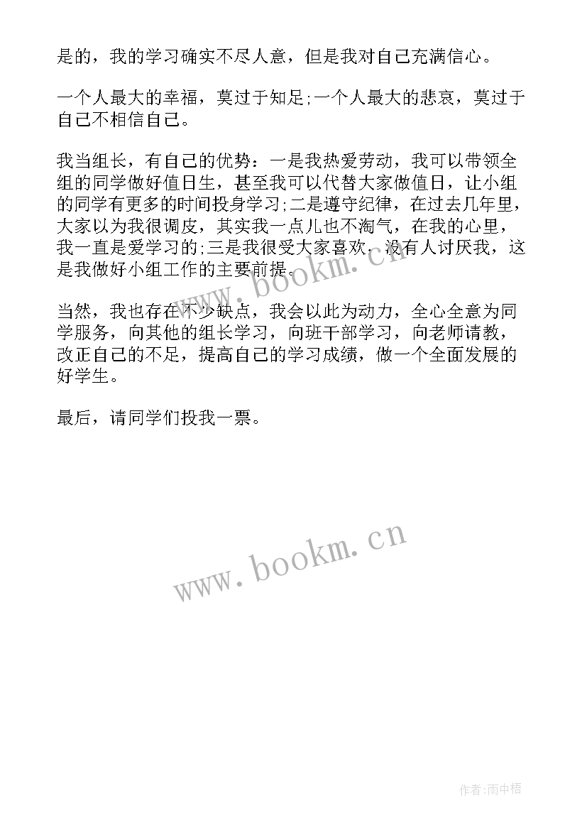 竞聘书组长 竞聘组长演讲稿竞聘组长演讲稿(汇总5篇)