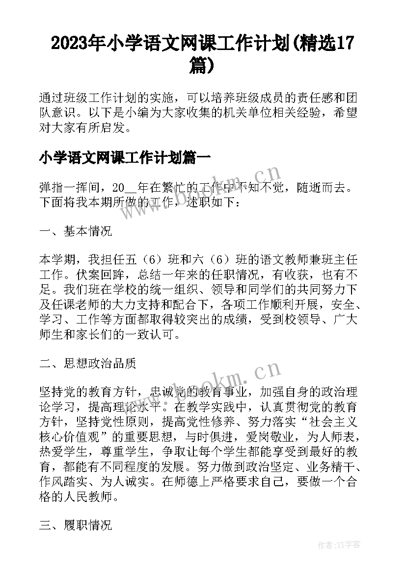 2023年小学语文网课工作计划(精选17篇)