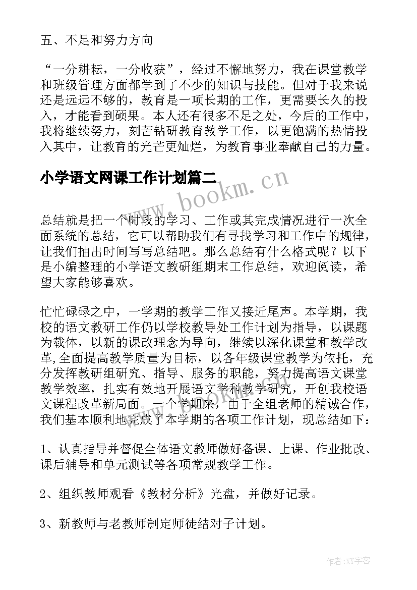 2023年小学语文网课工作计划(精选17篇)