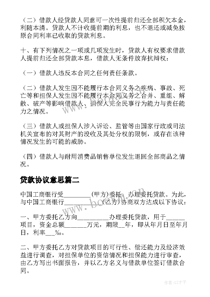 2023年贷款协议意思(大全15篇)