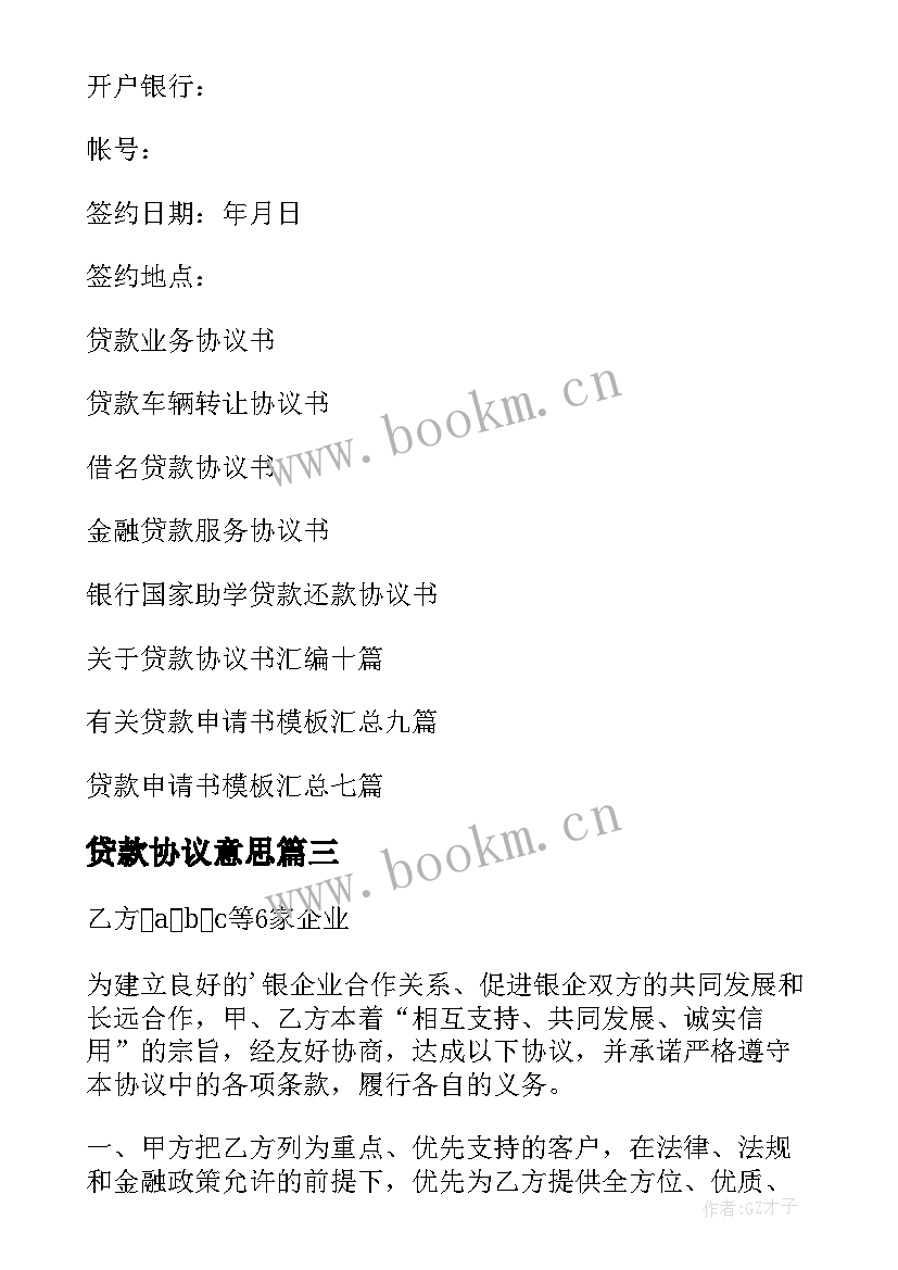 2023年贷款协议意思(大全15篇)