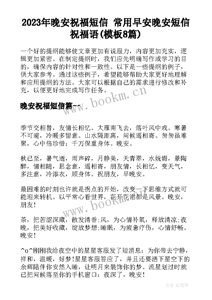 2023年晚安祝福短信 常用早安晚安短信祝福语(模板8篇)