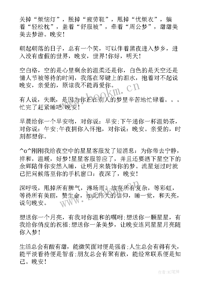 2023年晚安祝福短信 常用早安晚安短信祝福语(模板8篇)