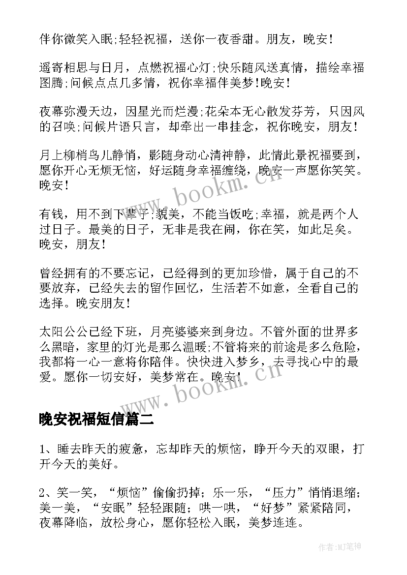 2023年晚安祝福短信 常用早安晚安短信祝福语(模板8篇)