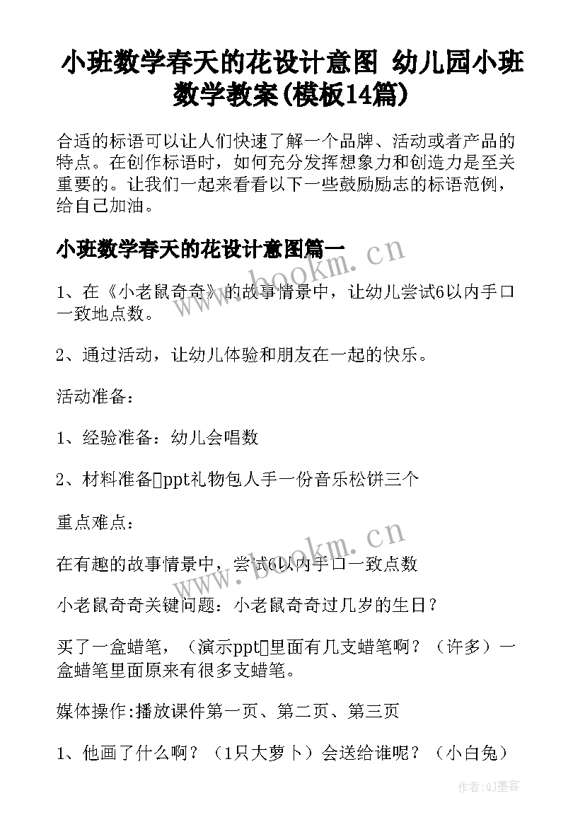 小班数学春天的花设计意图 幼儿园小班数学教案(模板14篇)