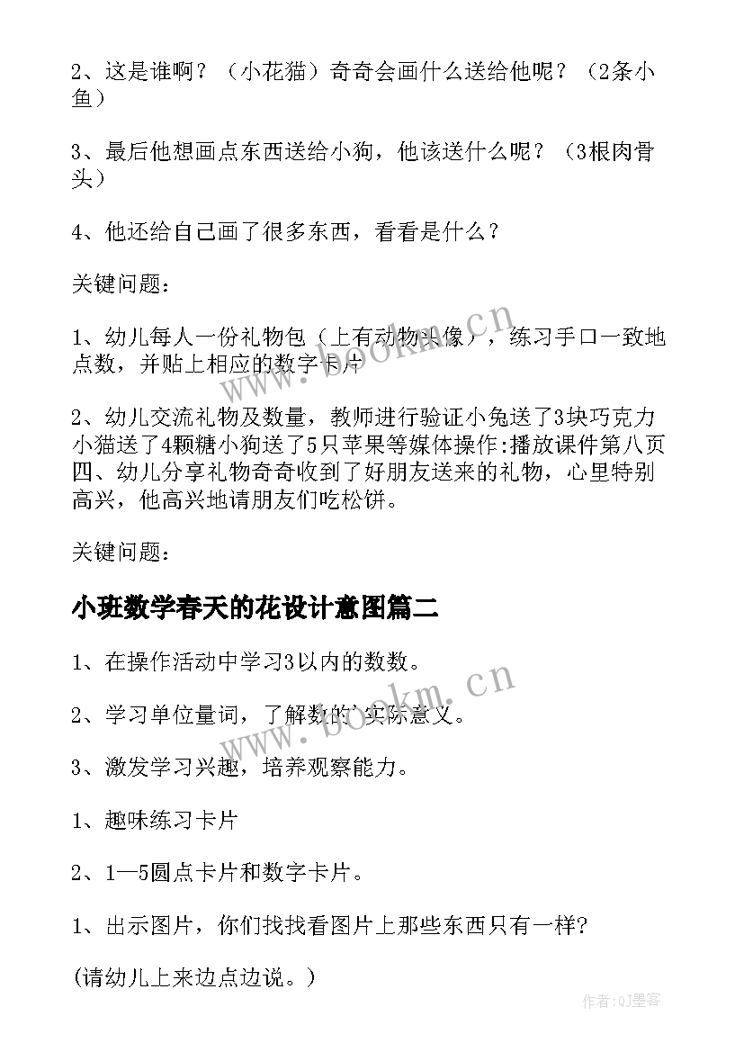 小班数学春天的花设计意图 幼儿园小班数学教案(模板14篇)