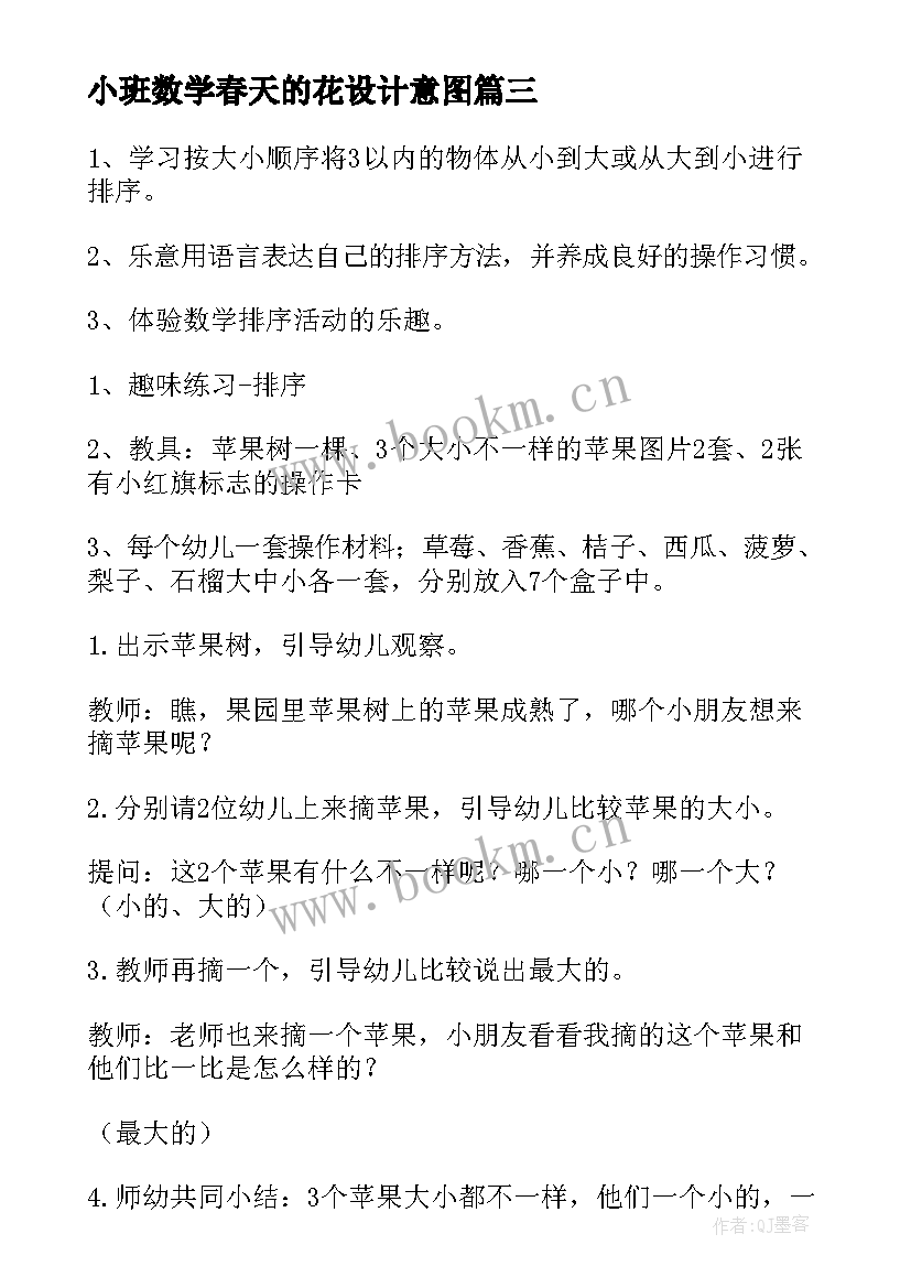 小班数学春天的花设计意图 幼儿园小班数学教案(模板14篇)