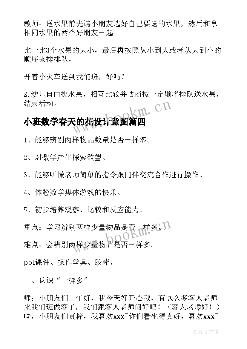 小班数学春天的花设计意图 幼儿园小班数学教案(模板14篇)