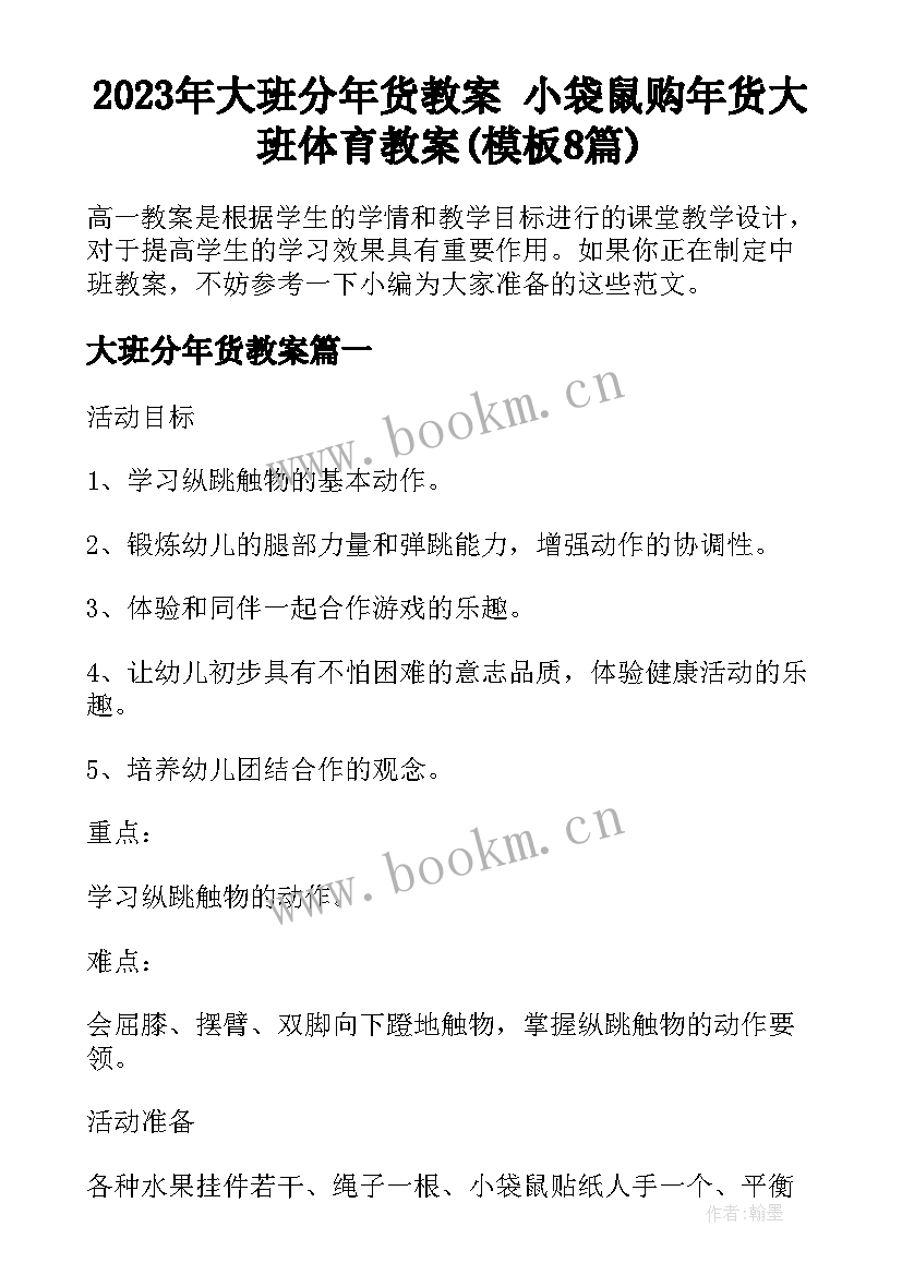 2023年大班分年货教案 小袋鼠购年货大班体育教案(模板8篇)