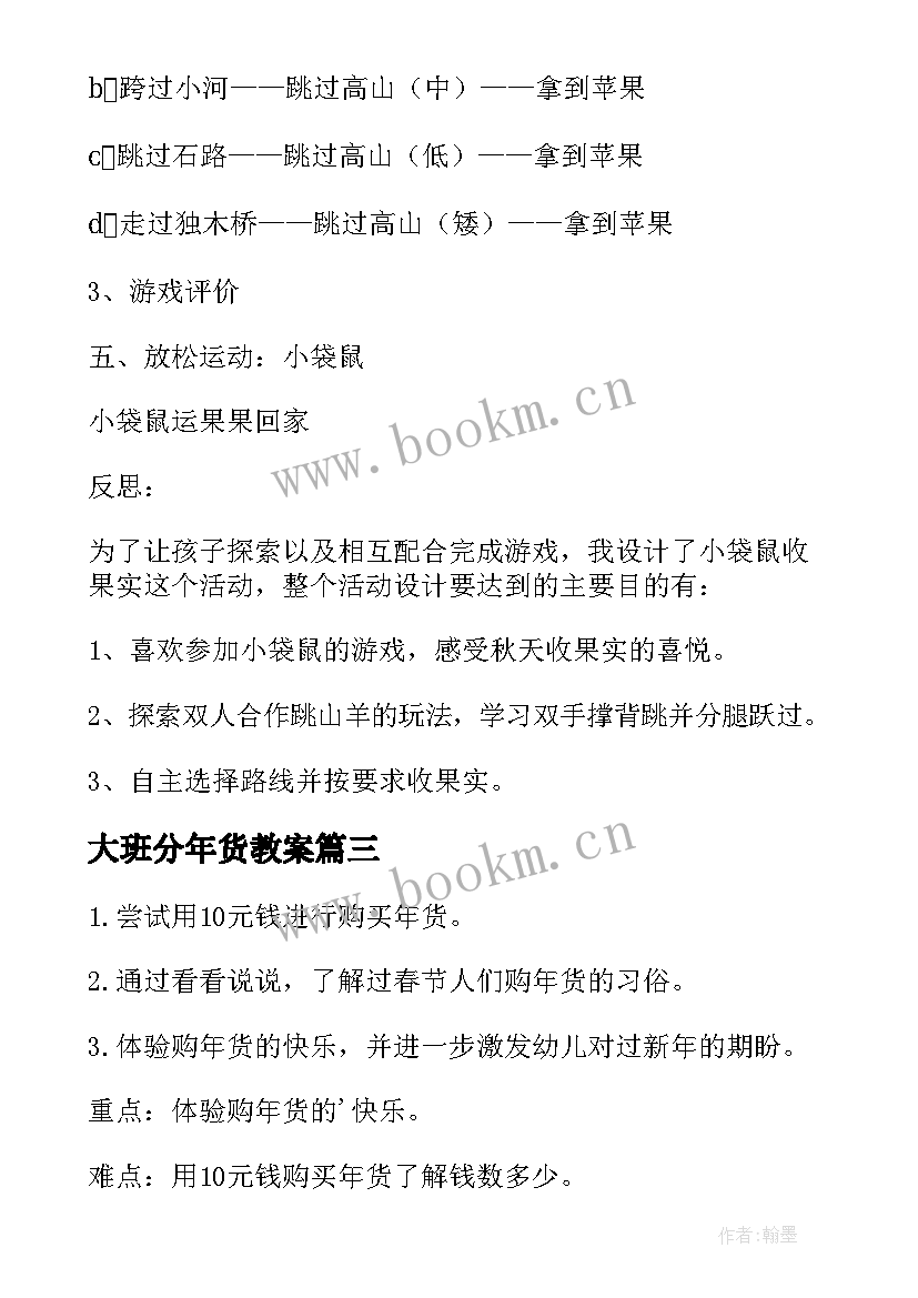 2023年大班分年货教案 小袋鼠购年货大班体育教案(模板8篇)