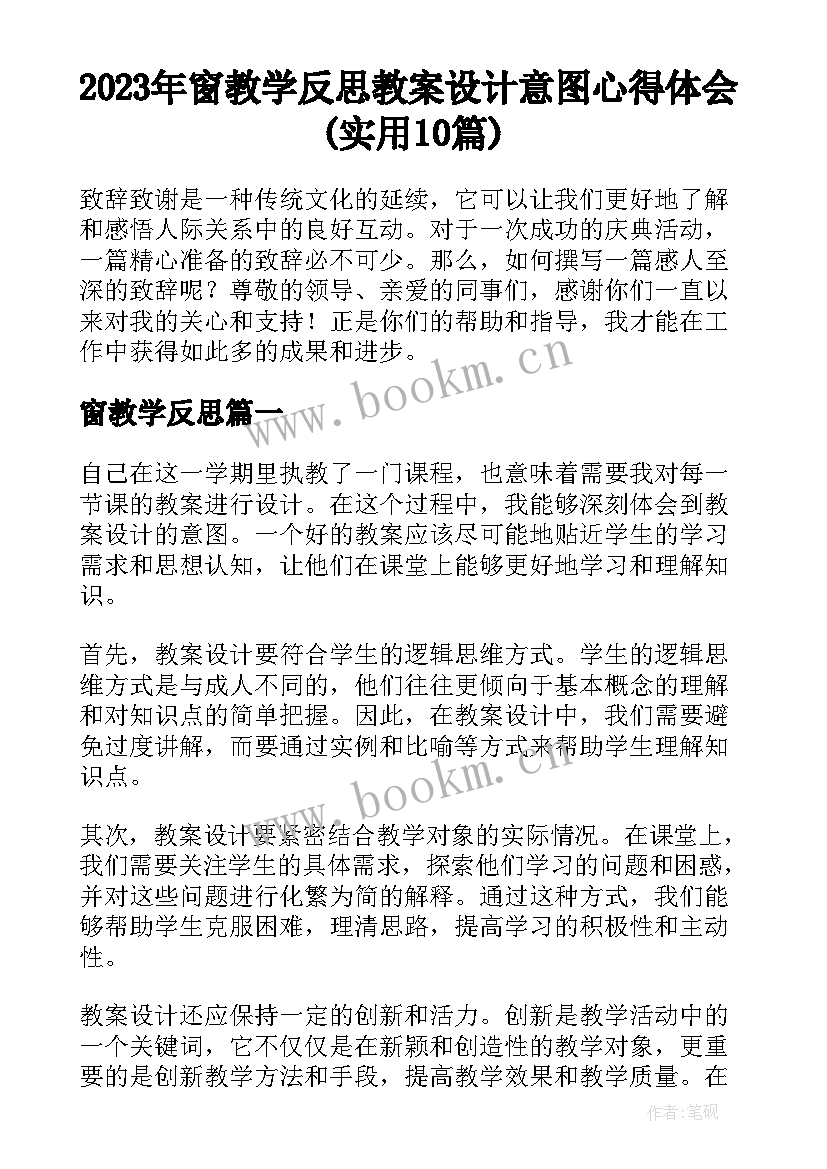 2023年窗教学反思 教案设计意图心得体会(实用10篇)