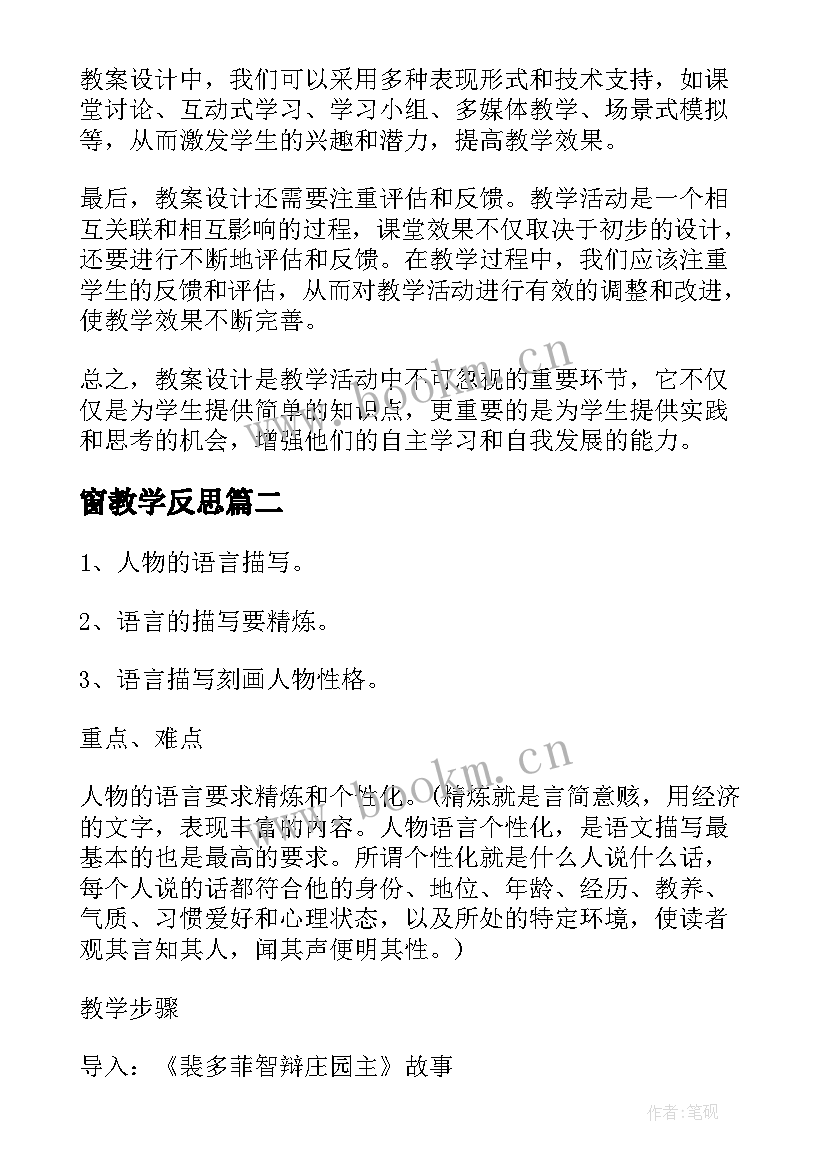 2023年窗教学反思 教案设计意图心得体会(实用10篇)