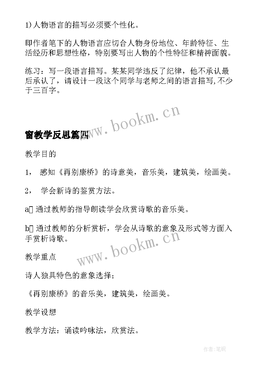 2023年窗教学反思 教案设计意图心得体会(实用10篇)