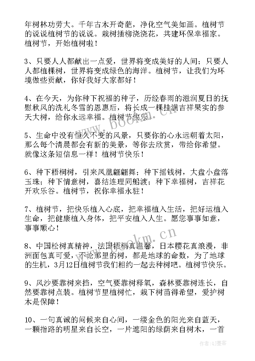 最新祝植树节快乐的祝福语摘录(通用18篇)