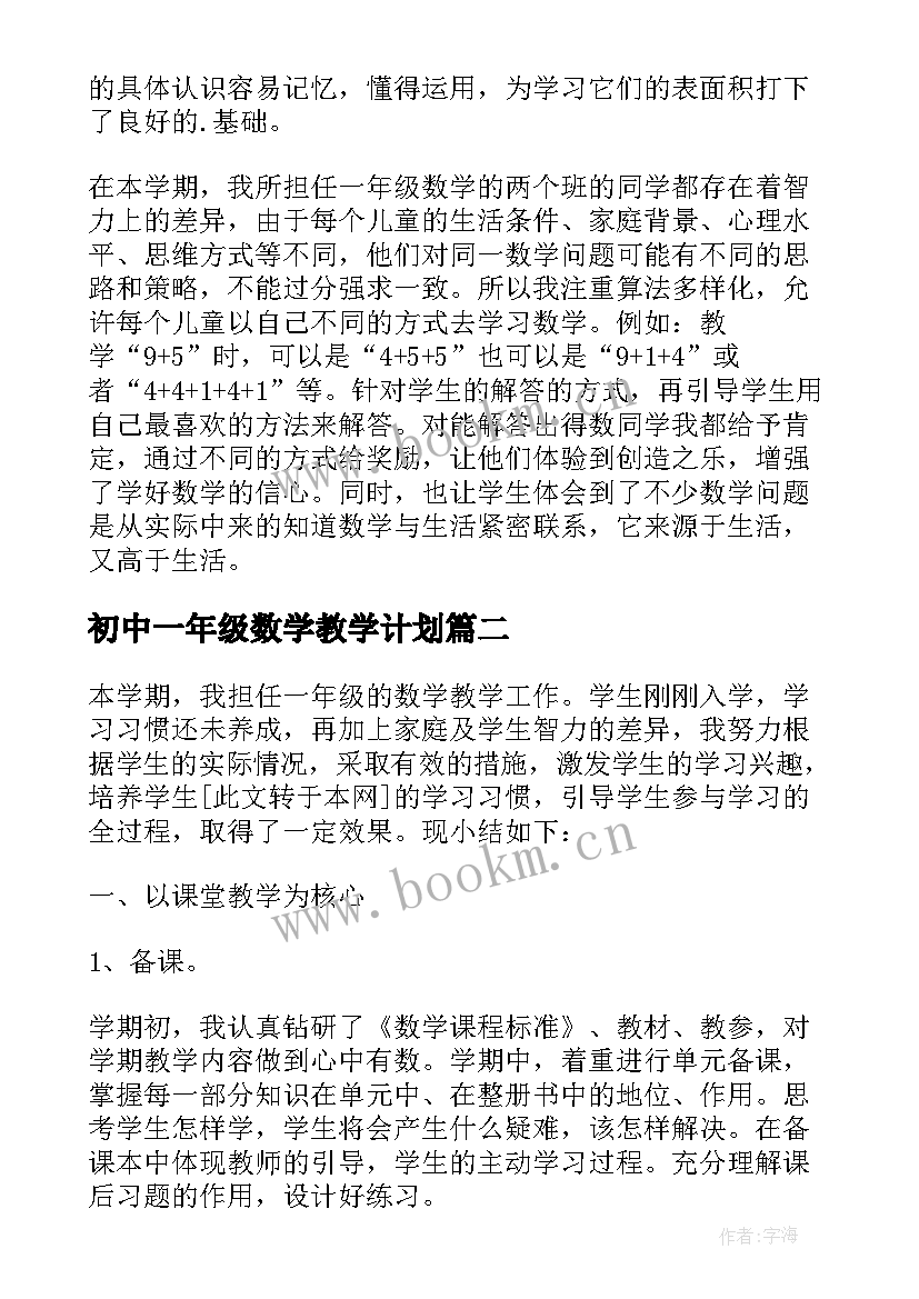 2023年初中一年级数学教学计划 一年级数学教学总结(汇总11篇)