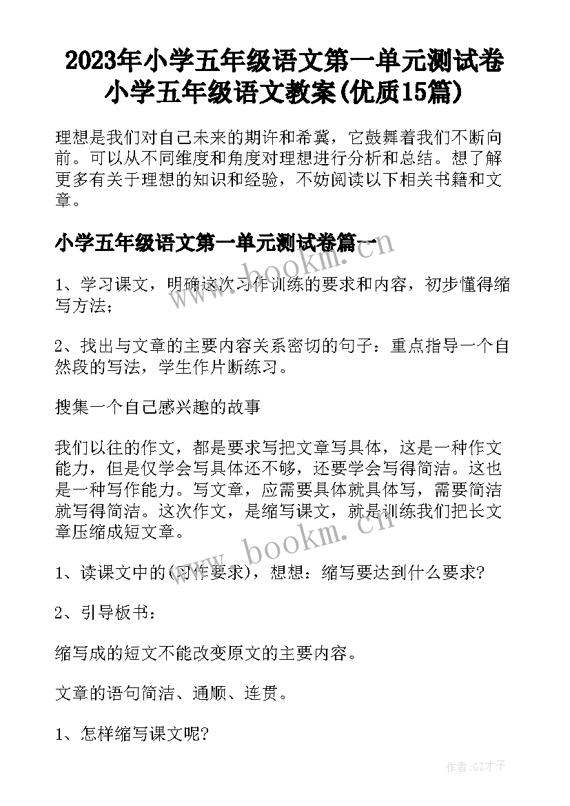 2023年小学五年级语文第一单元测试卷 小学五年级语文教案(优质15篇)