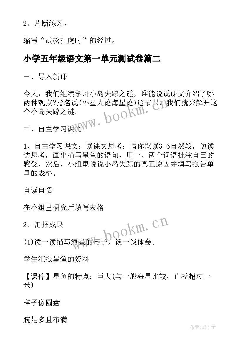 2023年小学五年级语文第一单元测试卷 小学五年级语文教案(优质15篇)