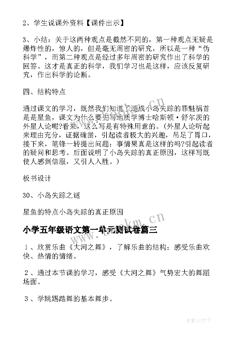 2023年小学五年级语文第一单元测试卷 小学五年级语文教案(优质15篇)