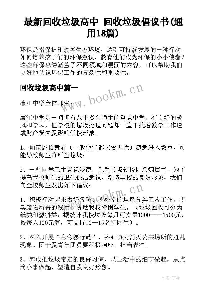 最新回收垃圾高中 回收垃圾倡议书(通用18篇)