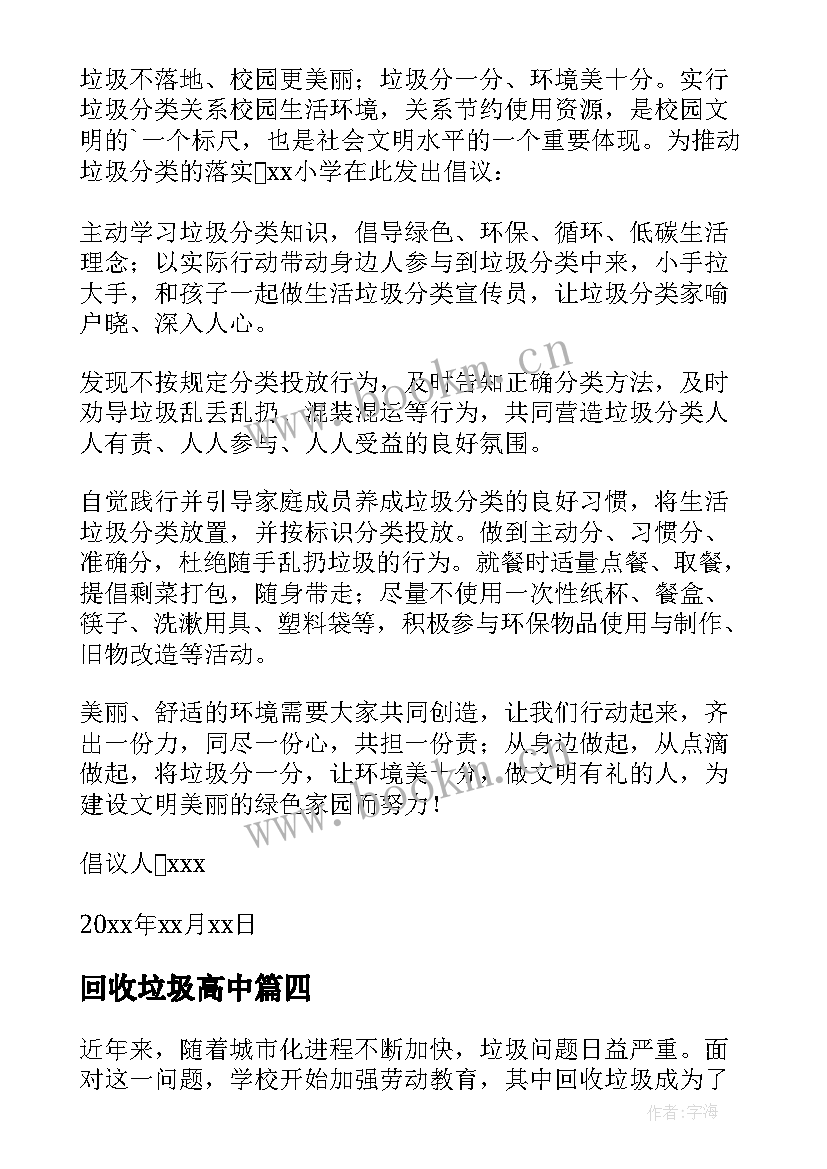 最新回收垃圾高中 回收垃圾倡议书(通用18篇)