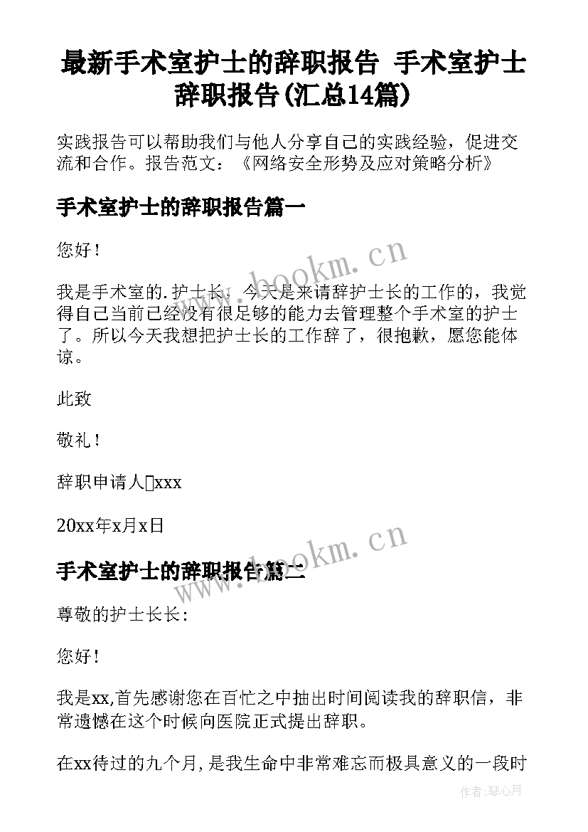 最新手术室护士的辞职报告 手术室护士辞职报告(汇总14篇)