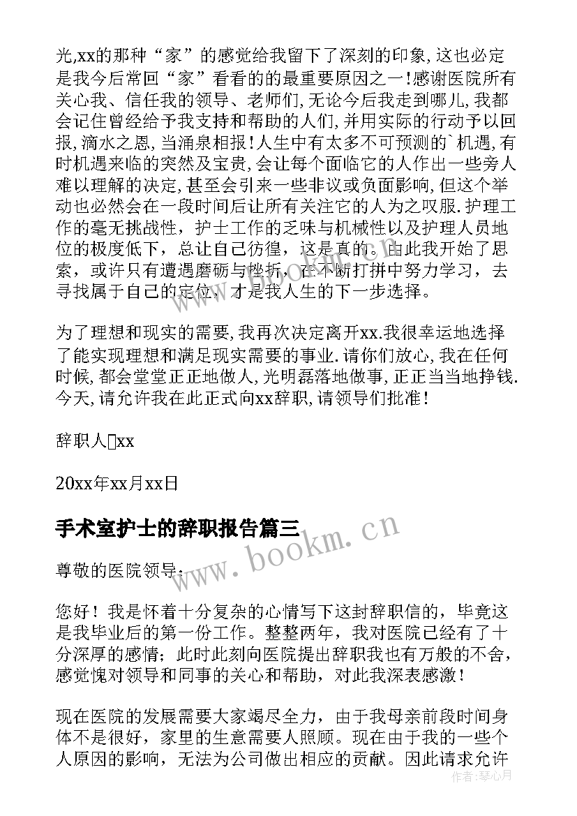 最新手术室护士的辞职报告 手术室护士辞职报告(汇总14篇)