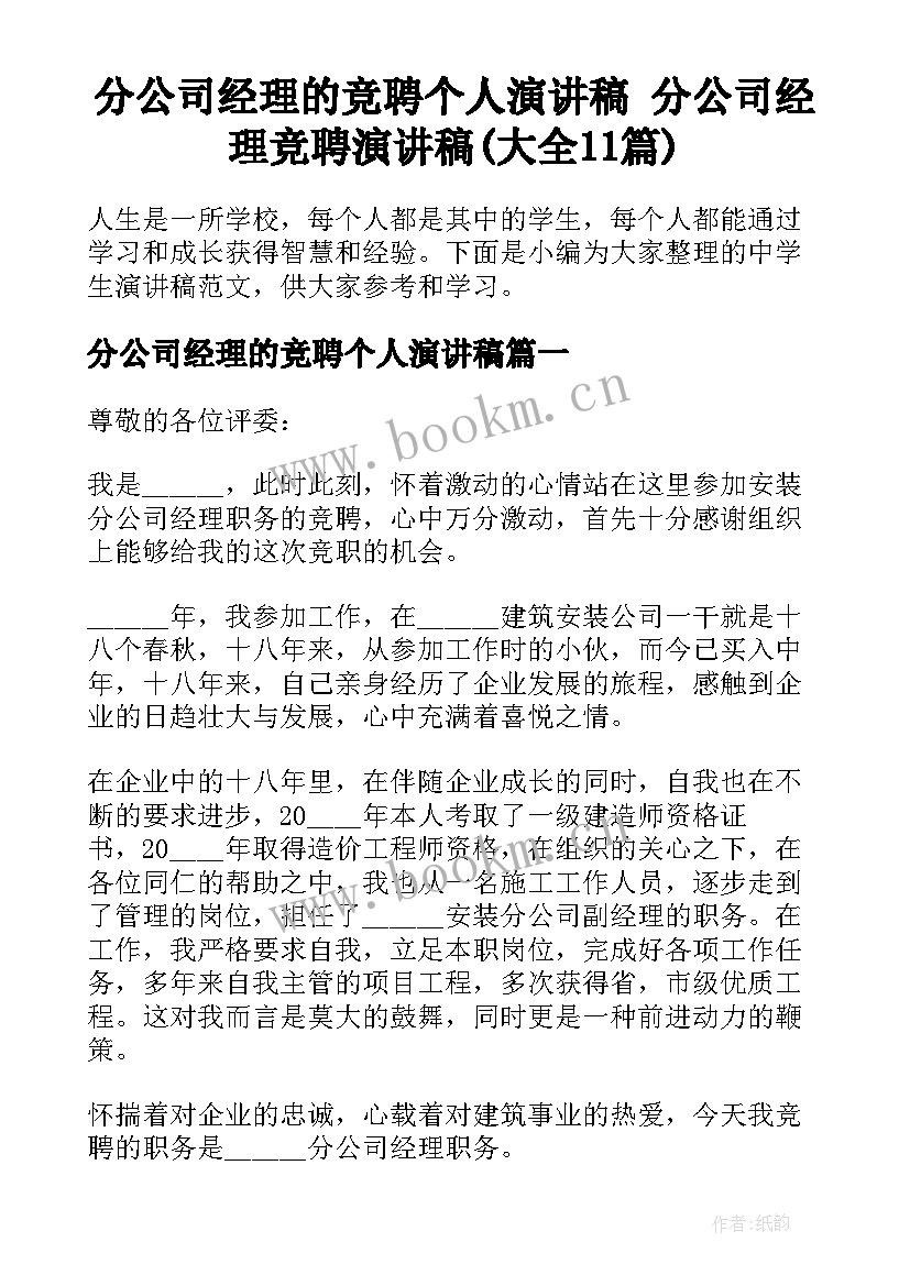 分公司经理的竞聘个人演讲稿 分公司经理竞聘演讲稿(大全11篇)