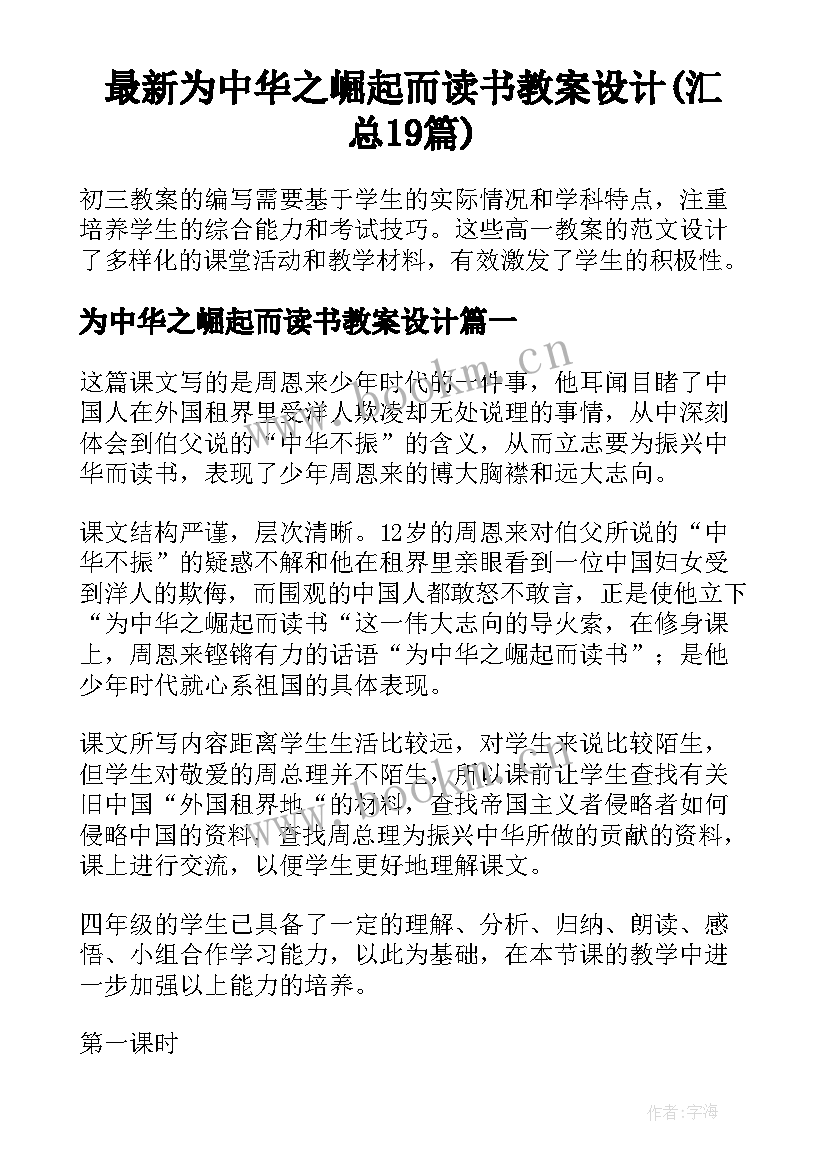 最新为中华之崛起而读书教案设计(汇总19篇)