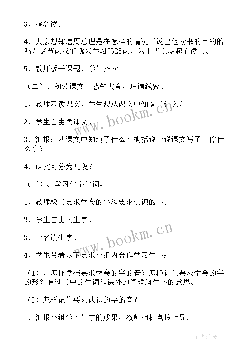 最新为中华之崛起而读书教案设计(汇总19篇)