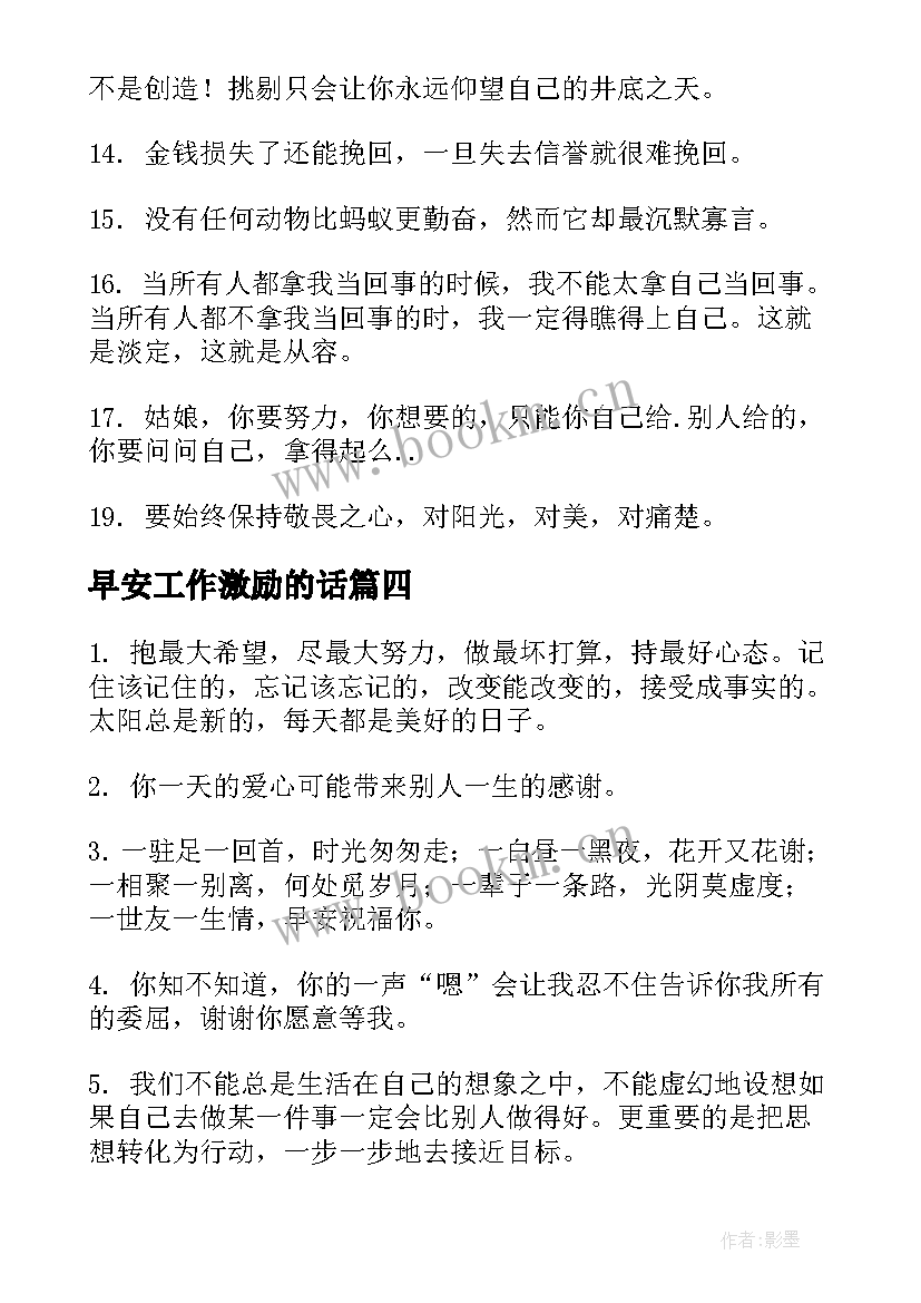 2023年早安工作激励的话 早安工作励志语录(通用8篇)