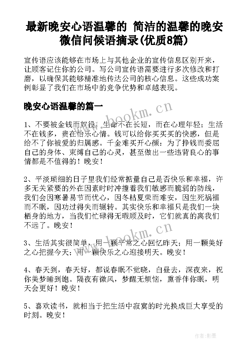 最新晚安心语温馨的 简洁的温馨的晚安微信问候语摘录(优质8篇)