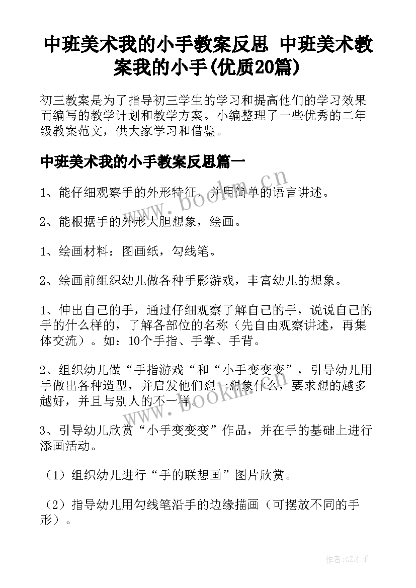 中班美术我的小手教案反思 中班美术教案我的小手(优质20篇)