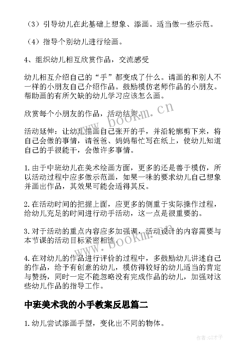 中班美术我的小手教案反思 中班美术教案我的小手(优质20篇)