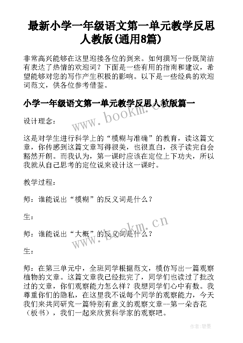 最新小学一年级语文第一单元教学反思人教版(通用8篇)