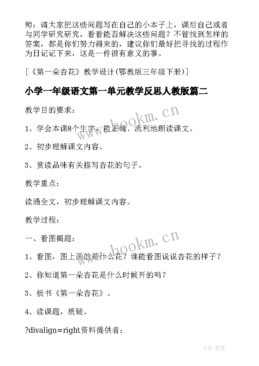 最新小学一年级语文第一单元教学反思人教版(通用8篇)