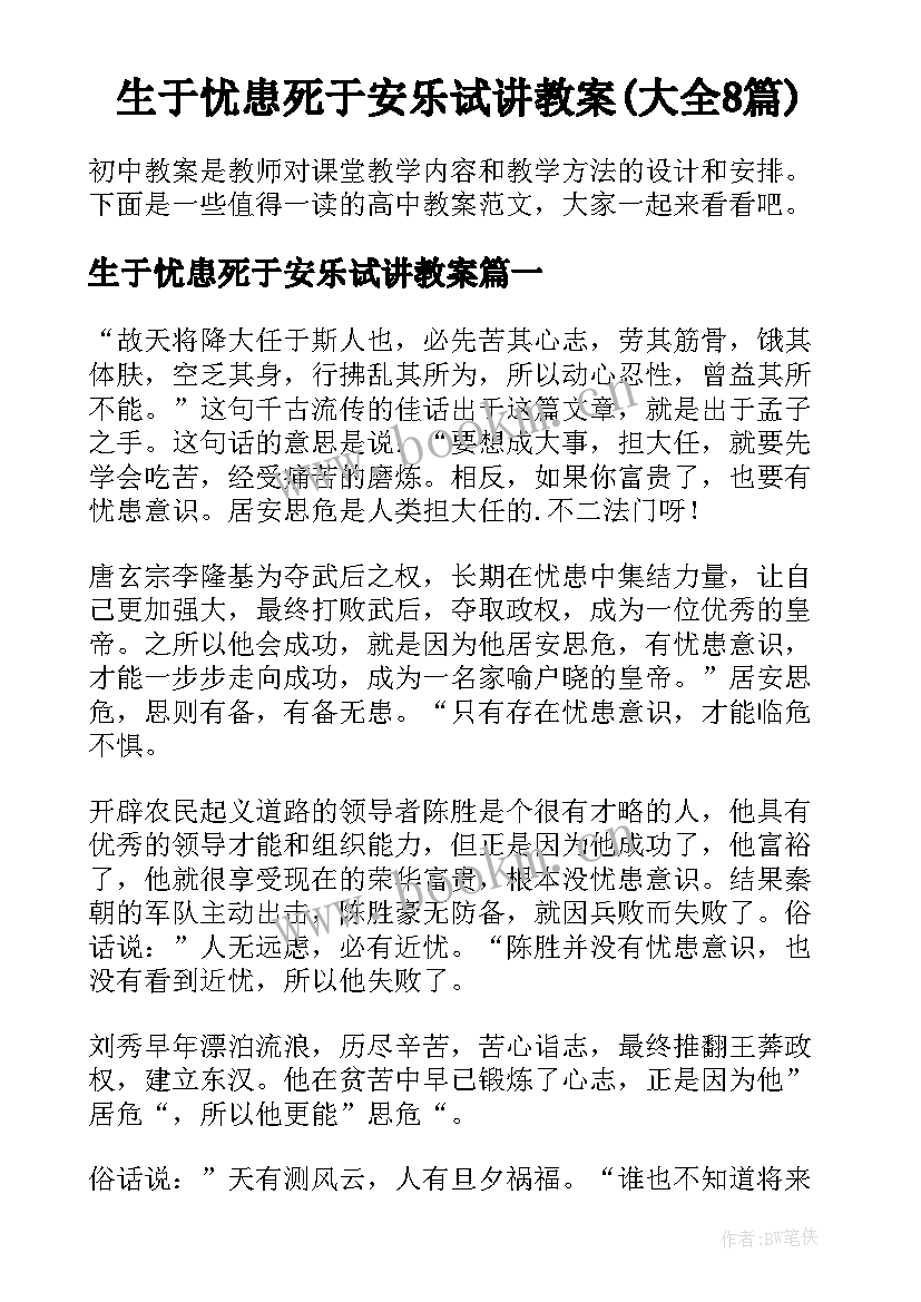 生于忧患死于安乐试讲教案(大全8篇)